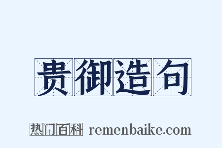 贵御造句是什么意思的图片